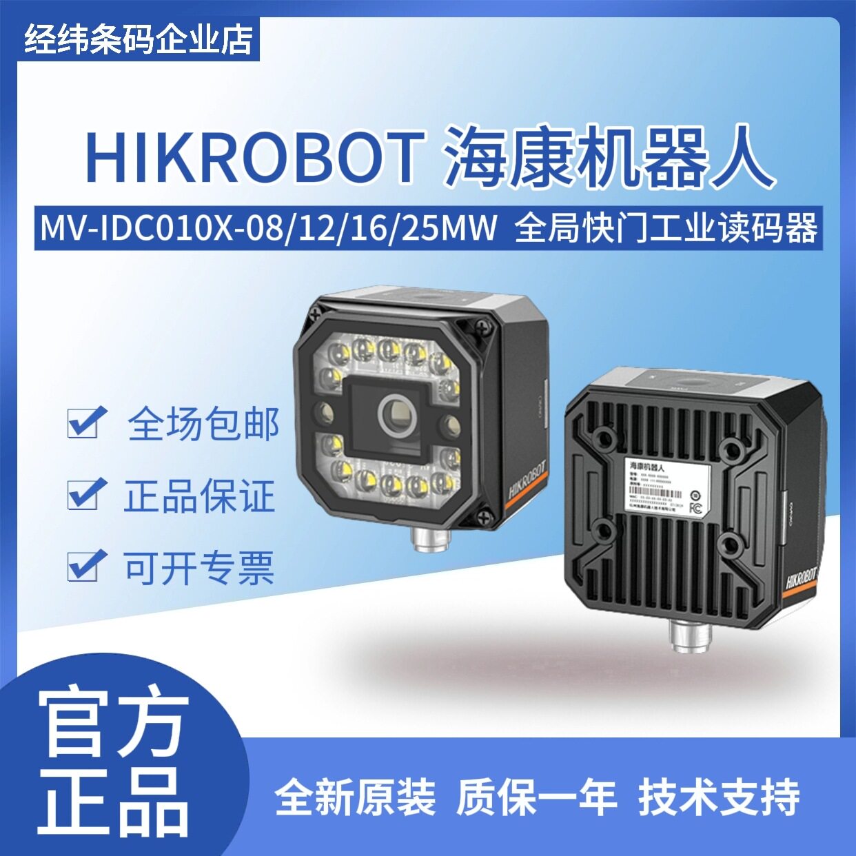 海康机器人MV-IDC010X-08/12/16/25MW 500万像素全局快门工业读码