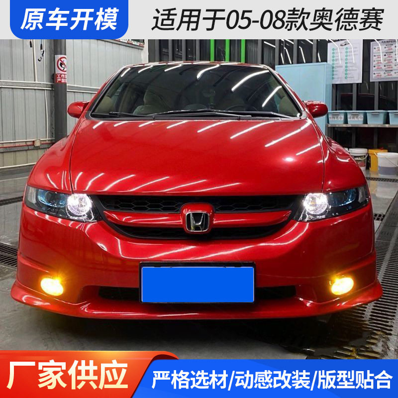 适用于05-08款奥德赛小包围前唇后唇侧裙尾翼中网烤漆改装批发