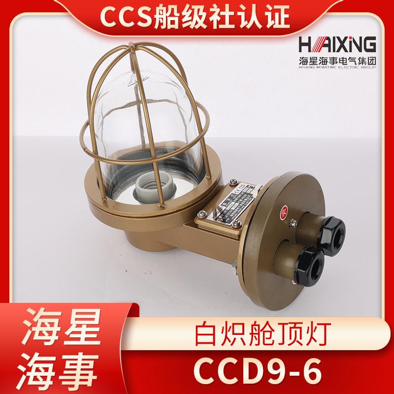 海星船用铜质白炽舱顶灯CCD9-6/A/L舱室走道灯LED220V照明灯CCS证