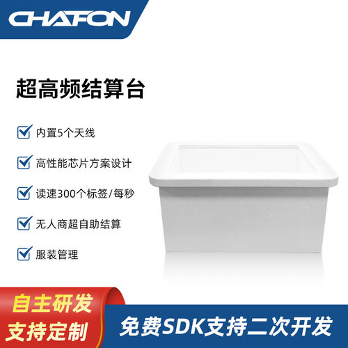 RFID超高频智能结算篮便利店零售超市服装自助无人称重收银结算台