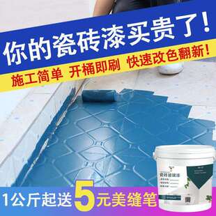 瓷砖改色漆卫生间地板漆浴室厕所地面防水漆大理石厨房地砖翻新漆