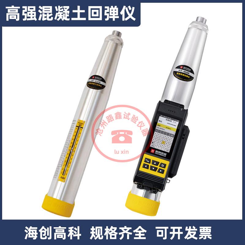 HT-450A混凝土高强回弹仪海创HT-550K数显高强回弹仪触摸液晶屏