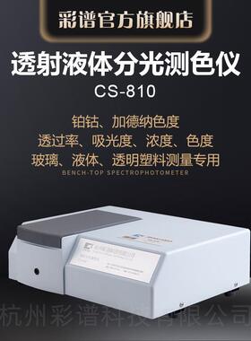 直销彩谱优质分光测色仪器CS-810智能透射液体分光测色仪