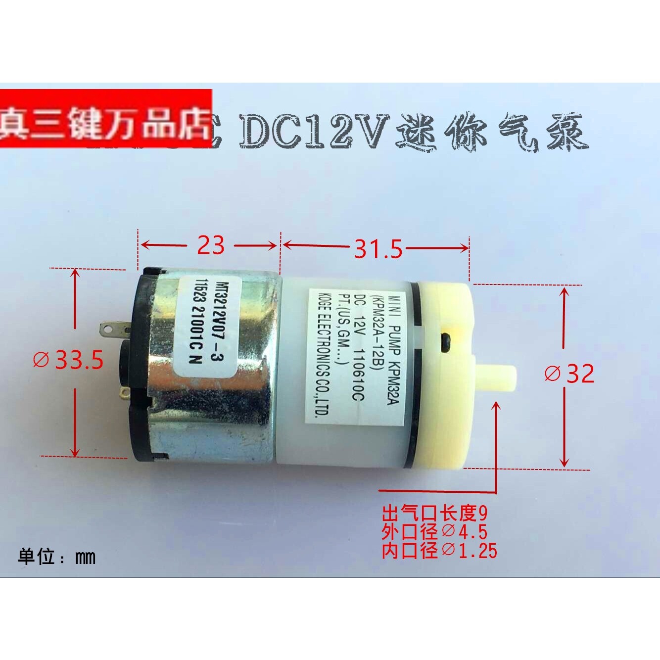 精品科际 KOGE 气泵 DC12V KPM32A‐12B 医疗器械 家用电器