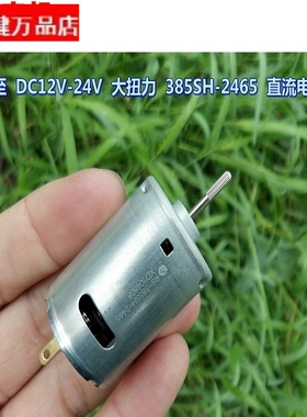 12特价12特价380-2465 高速 大扭矩 DC12V-24V 模型电机工具马达