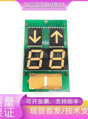 电梯轿厢显示板DJX95 C95.0.02.02 DC24V共阴C95.0.02.03实拍秒发