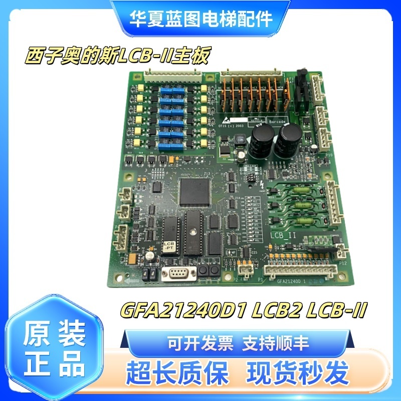 奥的斯电梯LCB-II主板GDA GGA GFA21240D1/NBA20401AAA00/LCB2