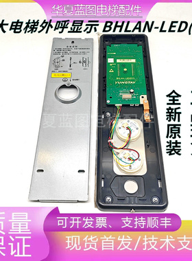 永大电梯DD015848外呼显示板BHLAN-LED(E0)外呼板A3N132926现货秒