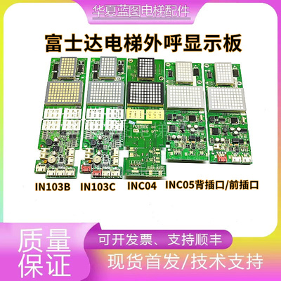 富士达电梯外呼显示板INC04 INC03 INC05前插 富士达INC04 IN103C