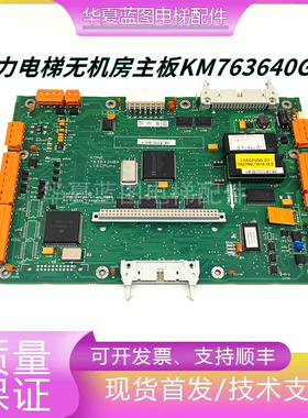 通力电梯无机房主板LCECPUNC板763643H04控制主板KM763640G01原装