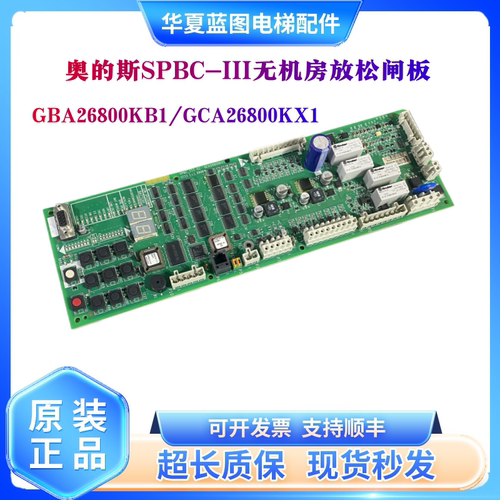 奥的斯电梯抱闸板 GAA/GBA26800KB1/NB1/2/3 GCA26800KX1 SPBC板