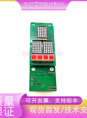 富菱达外呼显示板MCS-500/MCS_500/MCSH-500-3电梯配件原厂现货秒
