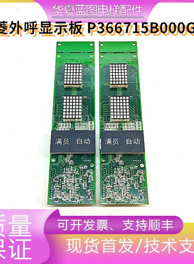 三菱电梯外呼显示板P366715 P366718B000G01 G02 G05 G06 102 106