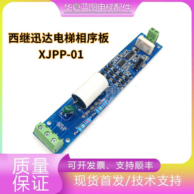 西继迅达电梯相序保护板XJPP-01 091215相序板现货电梯配件实拍秒