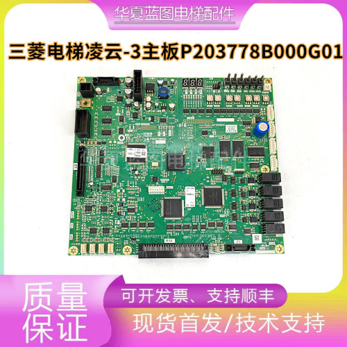 原装电梯配件三菱主板菱云-3主板 P203778B000G01/G11/G101正品秒