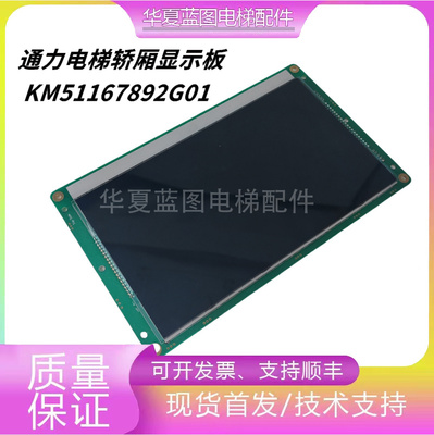 通力电梯轿厢液晶显示板KM51167892G01/KM51167893H01现货实拍秒