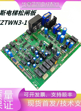 电梯配件SDXZTWN3-1西子奥的斯松闸救援板HSD-128B原装现货实拍秒