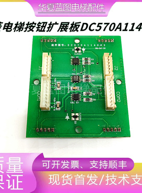 三菱电梯按钮板扩展板DC570A114G01/G02/G03电梯原装现货实拍秒发
