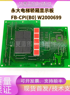 原装电梯配件永大日立轿厢显示板FB-CPI(B0)W2000699现货实拍秒发