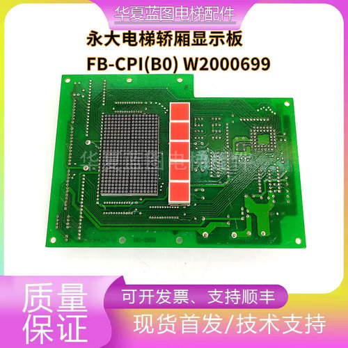 原装电梯配件永大日立轿厢显示板FB-CPI(B0)W2000699现货实拍秒发