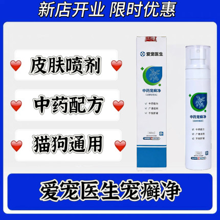 爱宠医生宠癣净宠物皮肤喷剂猫狗通用皮肤外用大毫升100ml正品