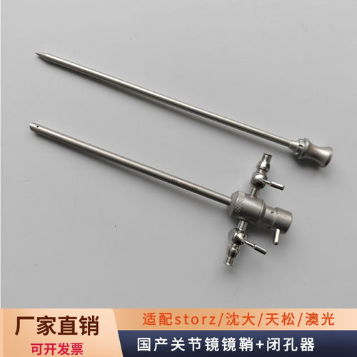 国产4mm关节镜鞘闭孔器UBE镜鞘适配storz/天松/澳光/沈大