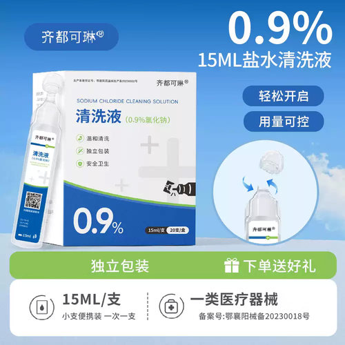 齐都可琳0.9%盐水清洗液氯化钠盐水15ml小支