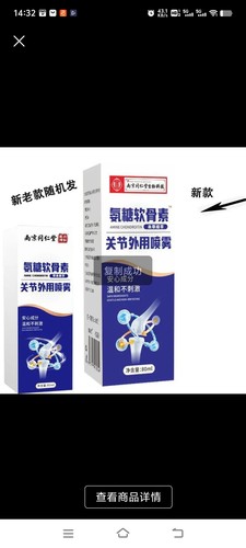 【正品】南京同仁堂绿金家园氨糖软骨素关节外用喷雾膝盖关节腰腿
