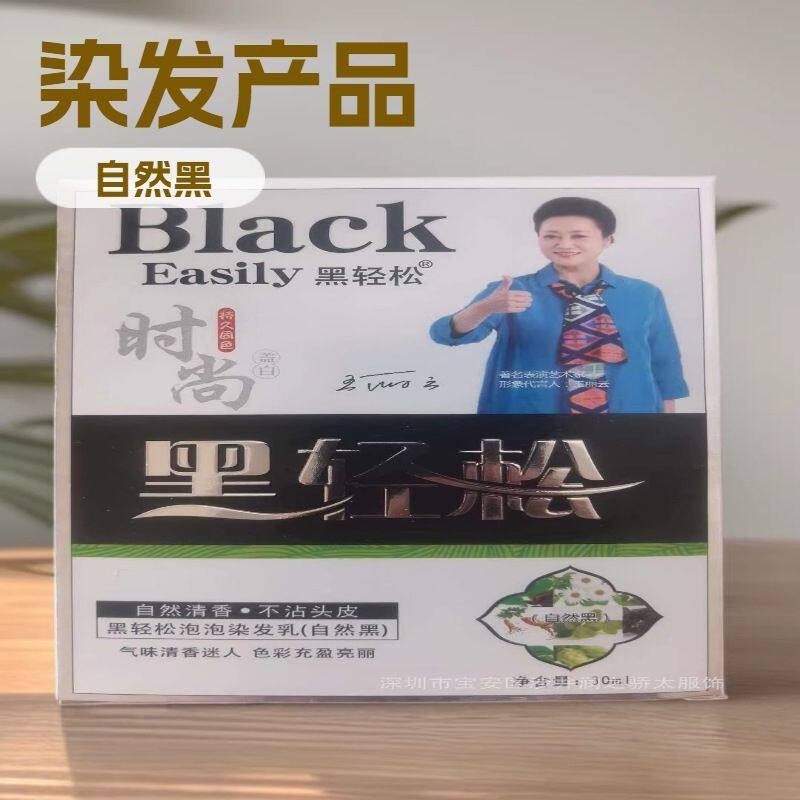 黑轻松染发剂鲜花洗白发盖白发清水配方纯植物染头发泡泡染发乳