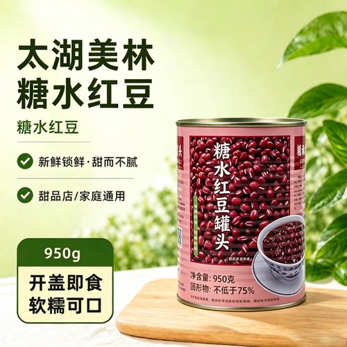 太湖美林糖水红豆罐头即食甜品