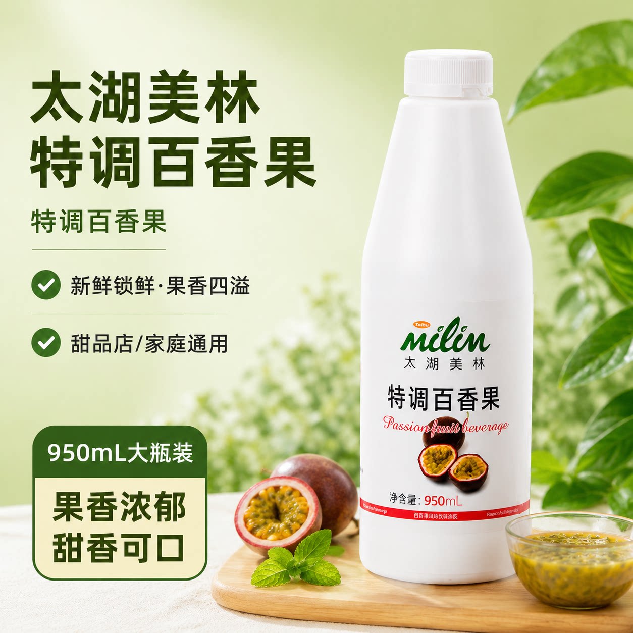 太湖美林特调百香果浓缩果汁