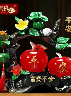 富贵平安苹果摆件招财家居客厅酒