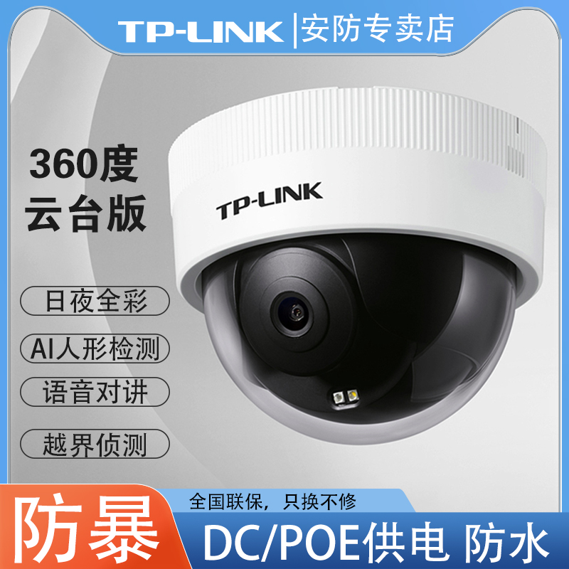 普联tplink防爆半球摄像头无线超清360度无死角商用店铺监控