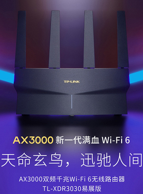 普联TP-LINK玄鸟AX3000 wifi6无线路由器 千兆家用高速tplink全屋覆盖大户型宿舍mesh增强器XDR3030