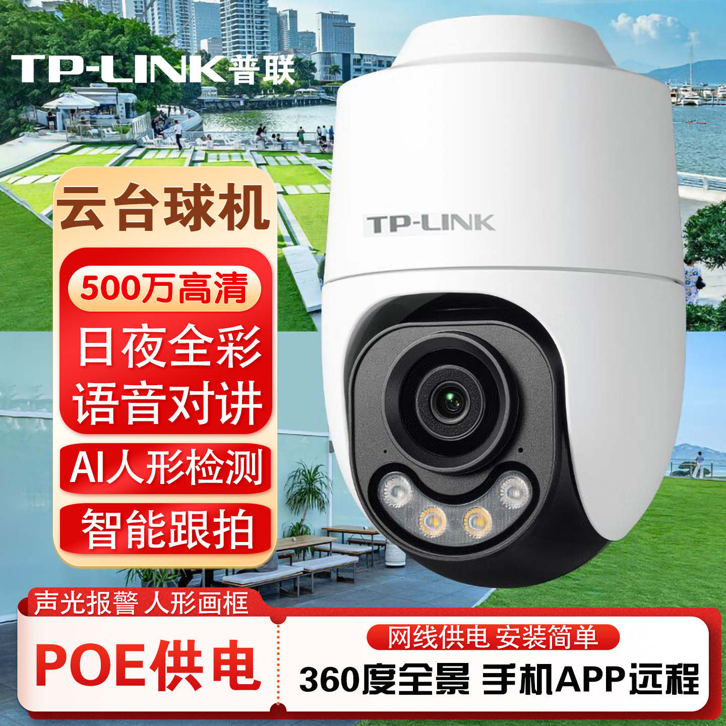 普联tplink家用室外有线摄像头500万高清夜视360度poe