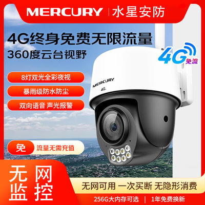 水星4G摄像头终身免费无限流量