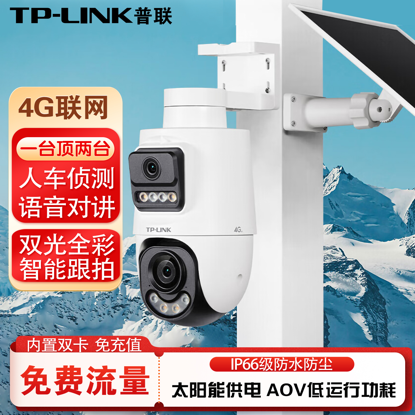tplink太阳能室外4G免流量摄像头