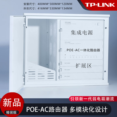 TPLINK家用POE-AC一体网络弱电箱