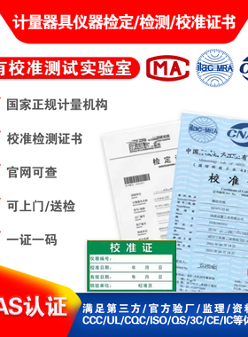 第三方计量校准CNAS国际认可报告支持查询仪器仪表检验