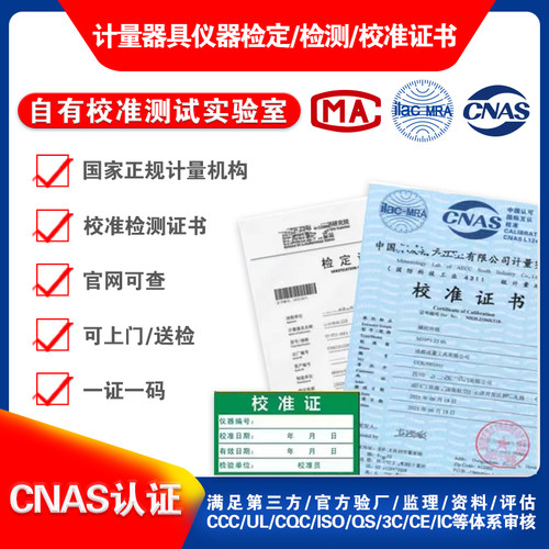 第三方计量校准CNAS国际认可报告支持查询仪器仪表检验