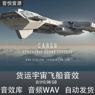Bluezone Corporation Cargo 货运宇宙飞船音效影视游戏动画素材
