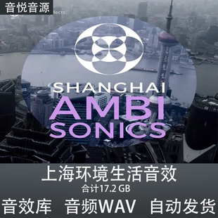 Pro Sound Effects Shanghai Ambisonics上海环境实录影视音效