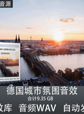 Urban Ambiences Germany  德国城市氛围音效 影视游戏声音素材
