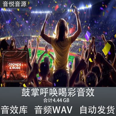 Blastwave FX Crowds and Mobs人群欢呼喝彩鼓掌音效影视游戏素材