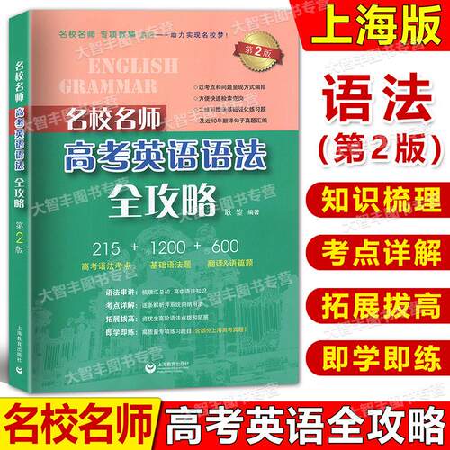 2025名校名师高考英语语法全攻略第2版涵盖初高中阶段英语语法知识点考点详解逐条解析并系统归纳用法上海教育出版社