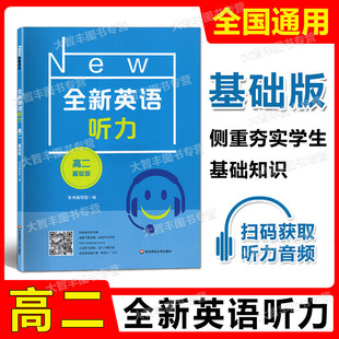 2022新版全新英语听力高二年级基础版高2年级扫码听音频含答案和听力文字华东师范大学出版社高中英语听力辅导