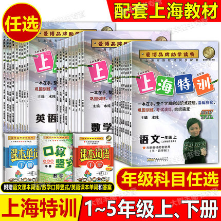 一本搞定上海特训语文数学英语一二三四五年级第一学期第二学期12345年级上下册上海小学教材同步配套练习含答案