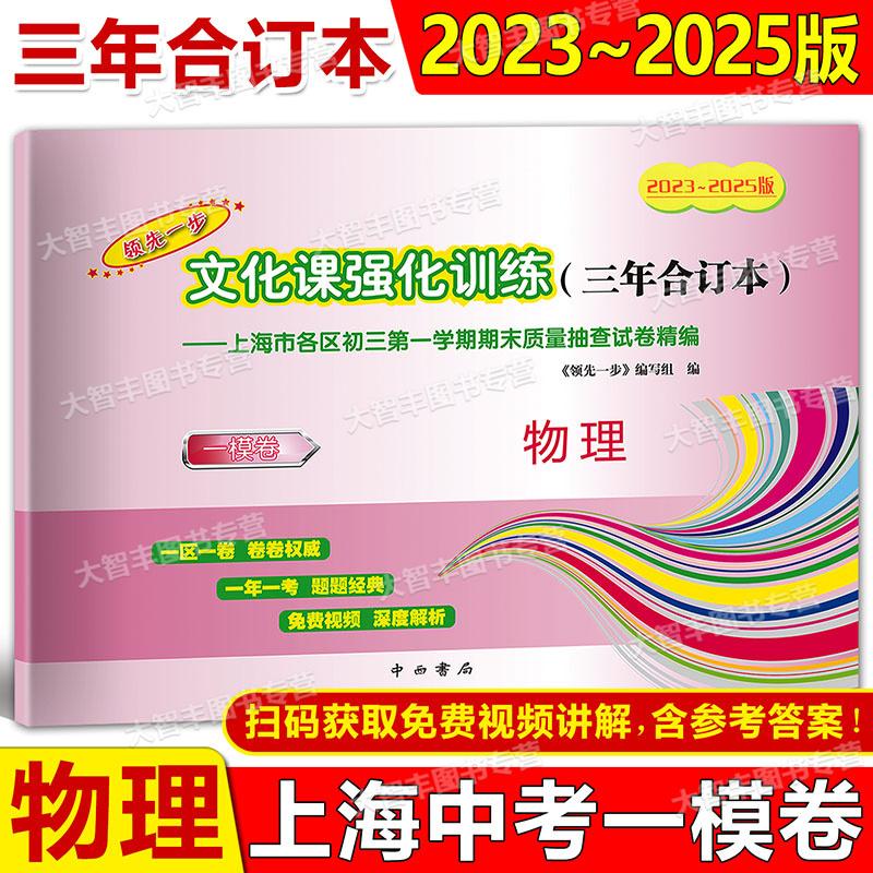 2023-2025版领先一步文化课强化训练三年合订本中考一模卷 物理 含答案 2024 2023 上海市各区初三第一学期期末质量抽查试卷精编