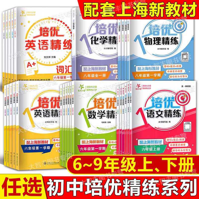 上海交大之星培优满分精练数学八年级七年级下六年级英语语文N版六七八年级上册下册678年级上下沪教版初中配套教辅同步课后练习题