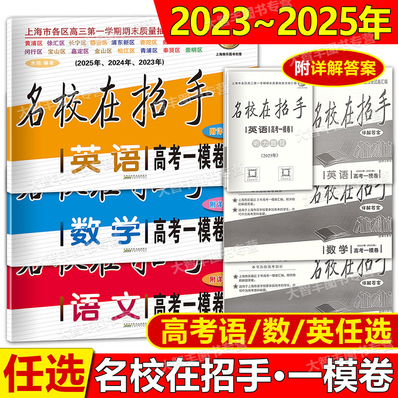 名校在招手高考一模语数英